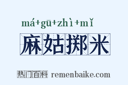 麻姑掷米是什么意思的图片
